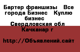 Бартер франшизы - Все города Бизнес » Куплю бизнес   . Свердловская обл.,Качканар г.